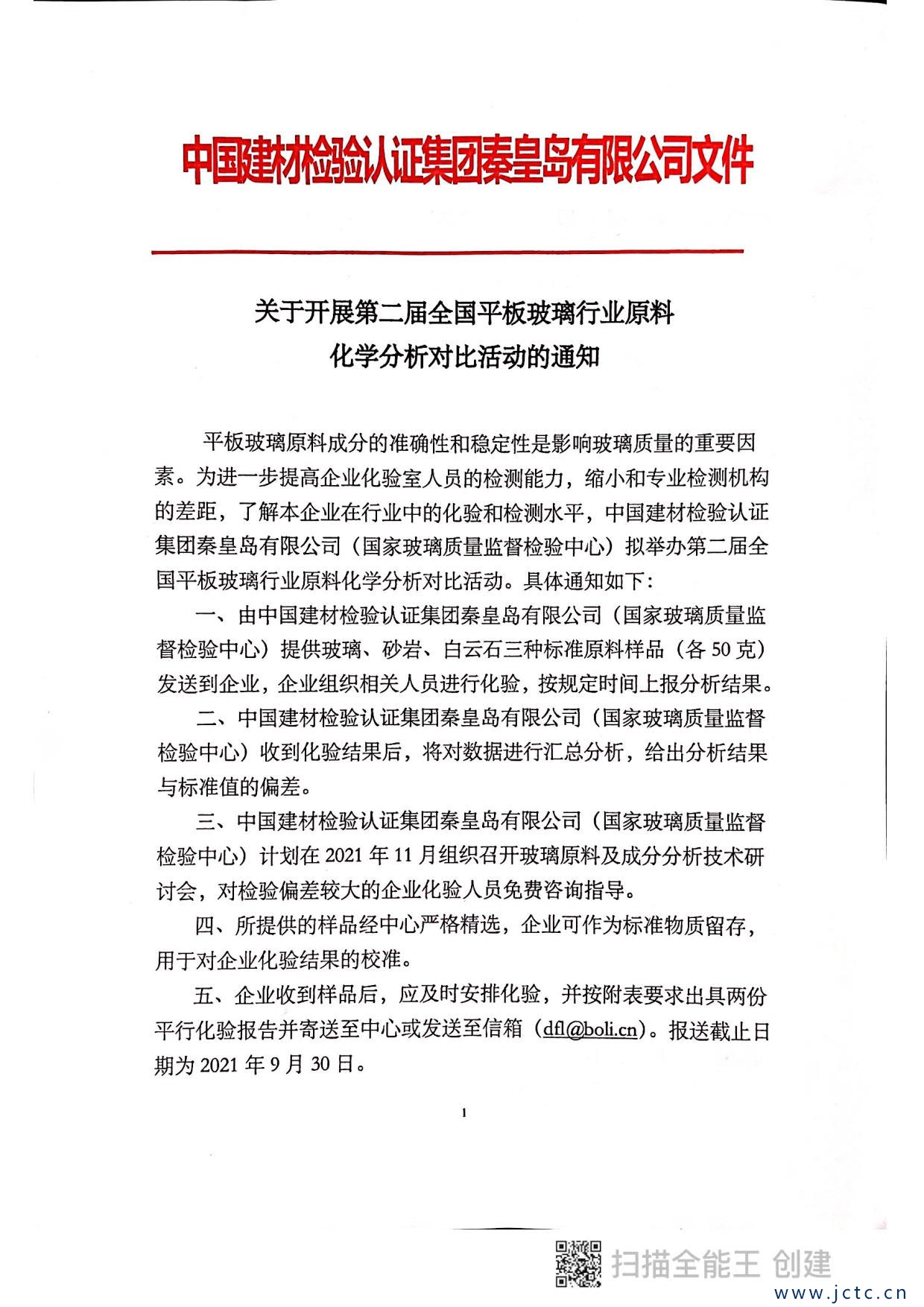 關于開展第二屆全國平板玻璃行業原料化學分析對比活動的通知_1.jpg